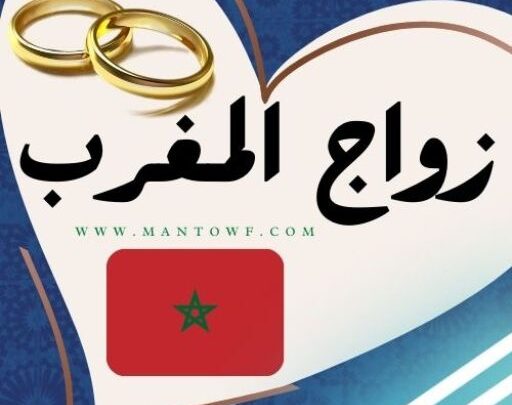 زواج المغرب موقع الزواج المغربي تعارف بنات وشباب راقي