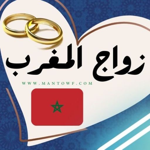 زواج المغرب تعارف بنات و شباب المغربي