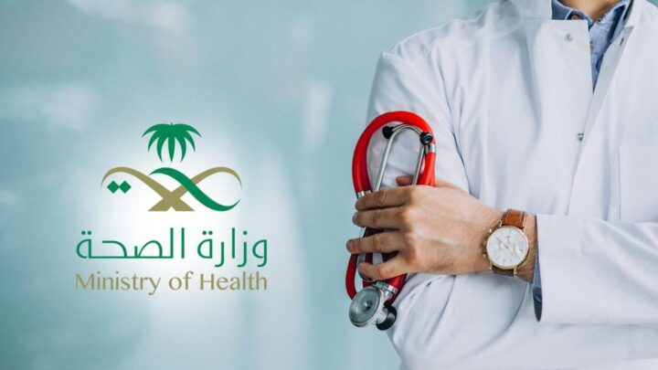 نظام الرعاية الصحية في المملكة العربية السعودية