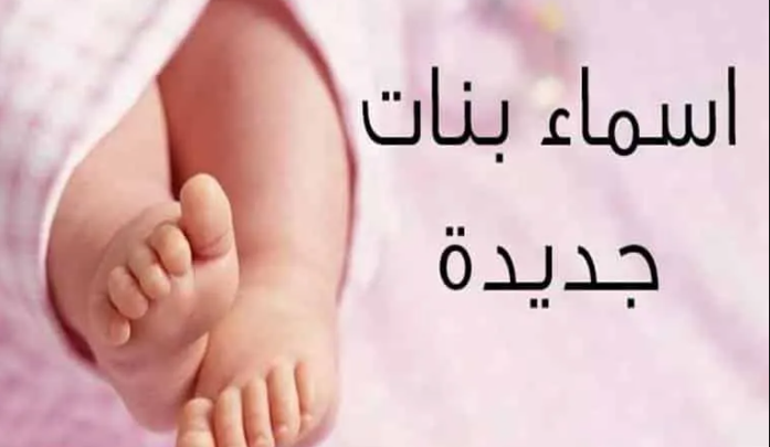 اسماء بنات تبدا بحرف د عربية وأجنبية ومن القرآن ومعانيها