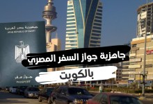 تجديد جواز السفر الاردني 2023 وأبرز الأوراق جواز السفر بالسفارة الأردنية في الكويت