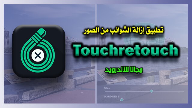 تطبيق إزالة الشوائب من الصور Touchretouch مجانا للأندرويد