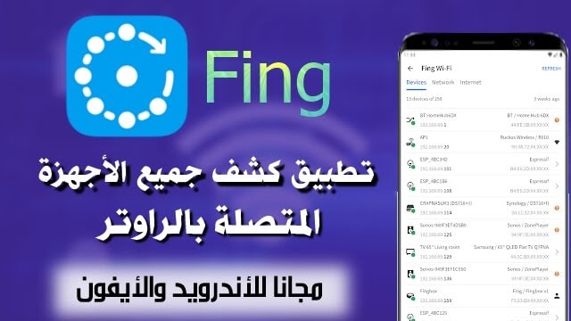 تحميل تطبيق Fing لمعرفة عدد المتصلين بالشبكة مجانا