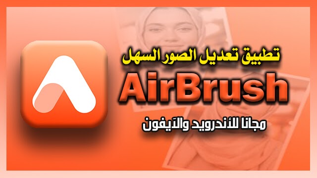 تطبيق محرر الصور السهل AirBrush مجانا للأندرويد والآيفون