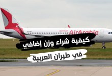 الوزن المسموح به على الخطوط المغربية 2023 والأشياء الممنوعة في الطائرة