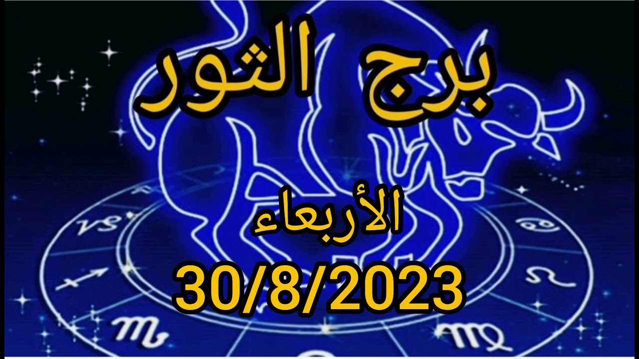 برج الثور اليوم الأربعاء 30/8/2023