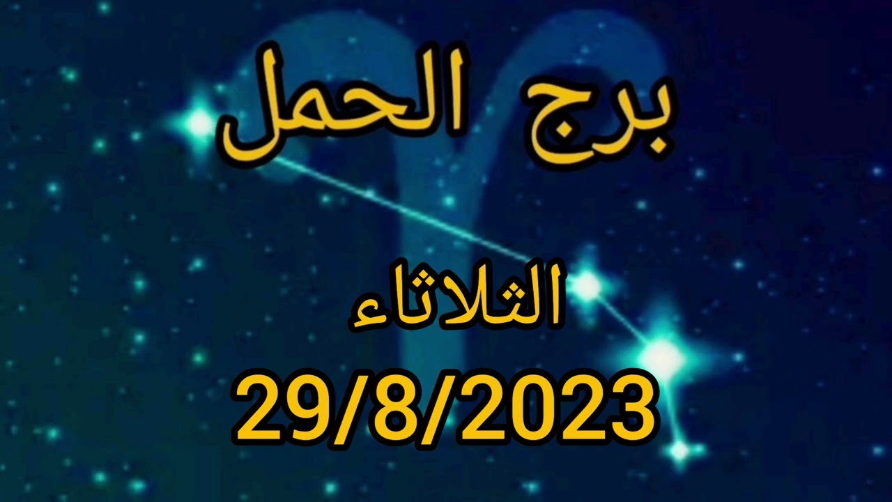 برج الحمل اليوم الثلاثاء 29/8/2023