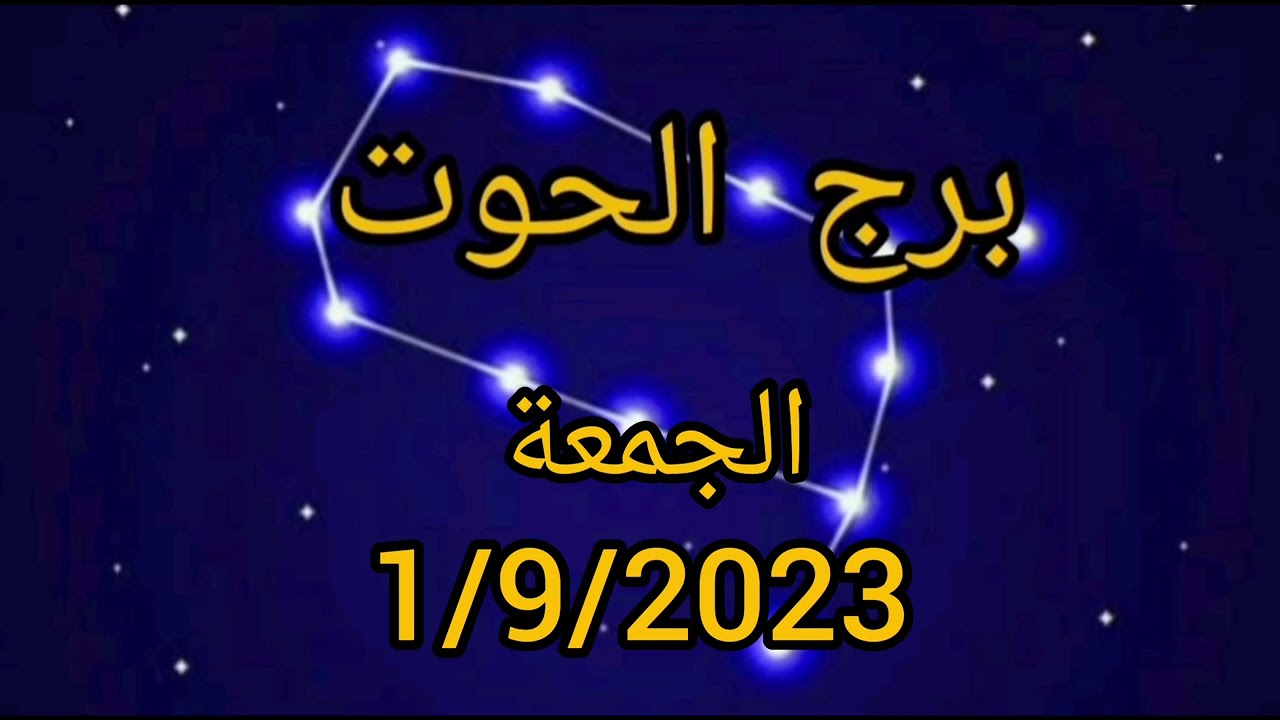 برج الحوت اليوم الجمعة 1/9/2023