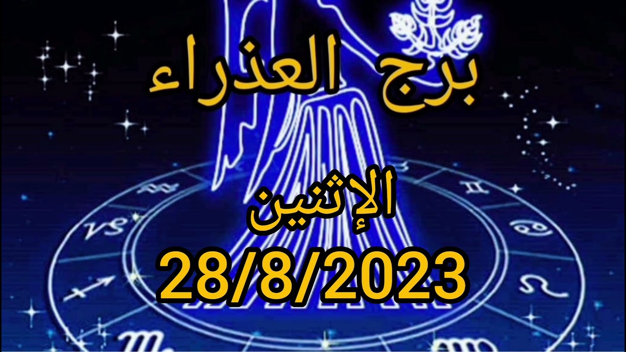 برج العذراء اليوم الإثنين 28/8/2023