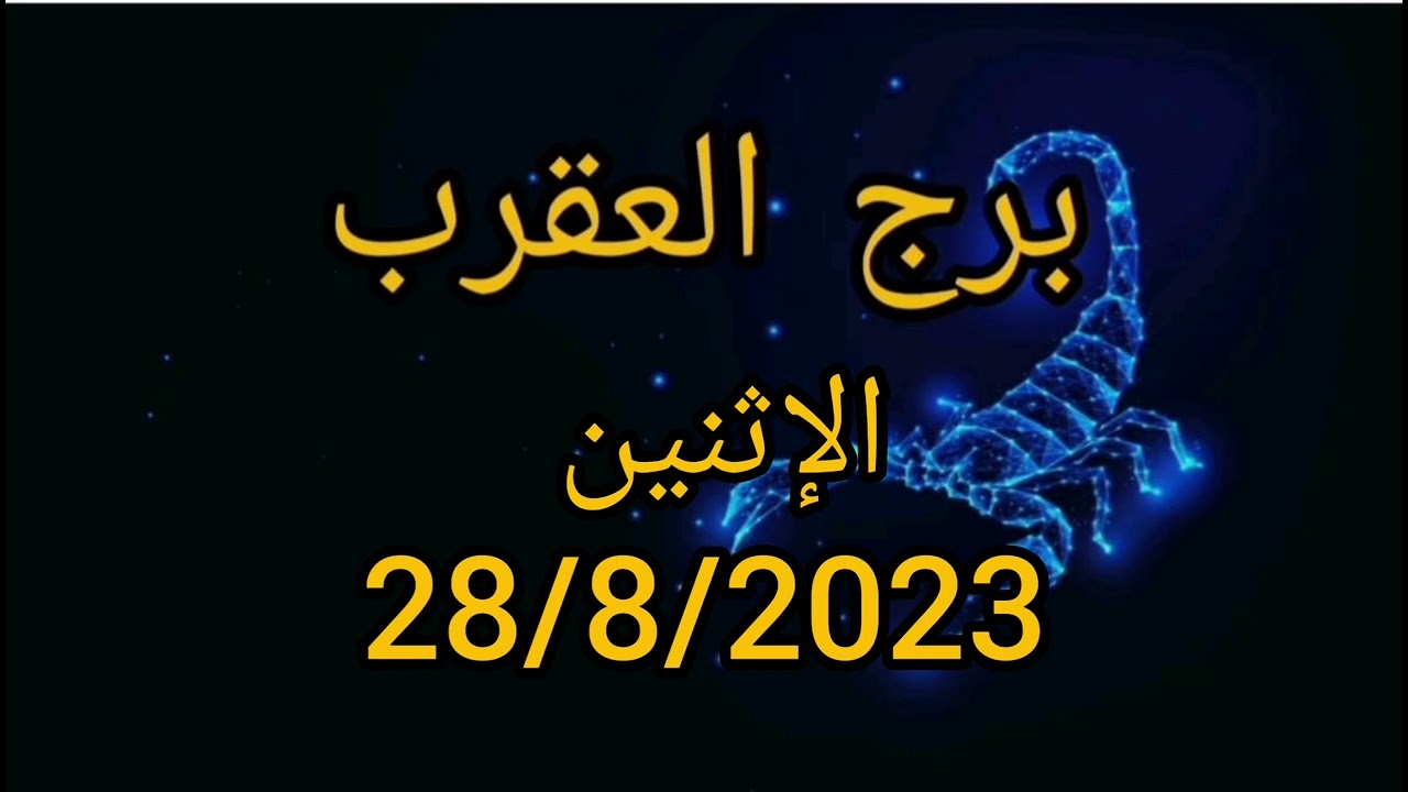 برج العقرب اليوم الإثنين 28/8/2023