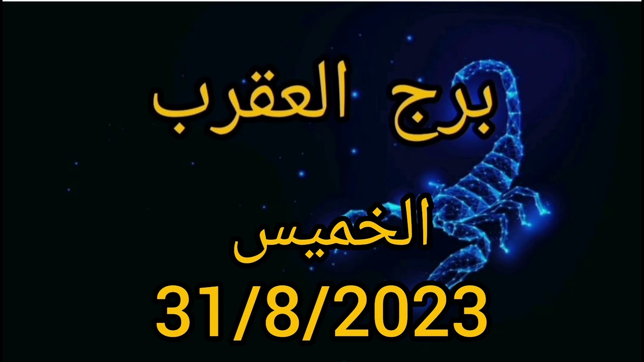 برج العقرب اليوم الخميس 31/8/2023