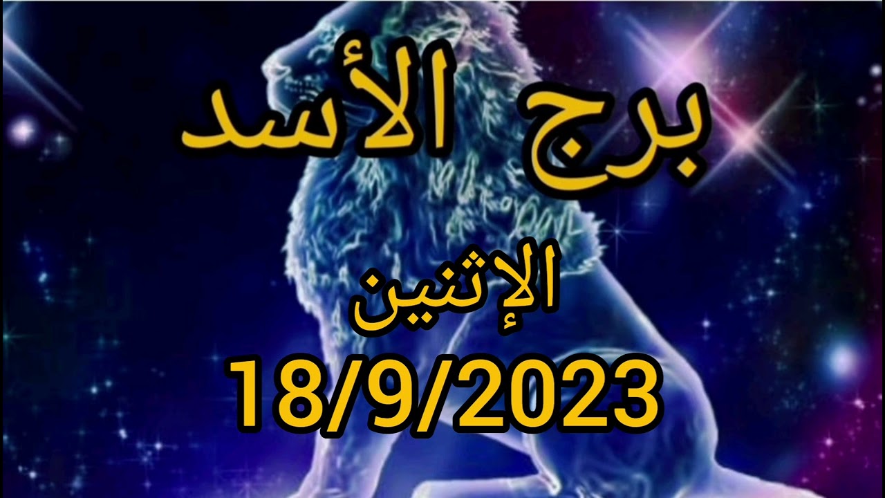 برج الأسد اليوم الإثنين 18/9/2023