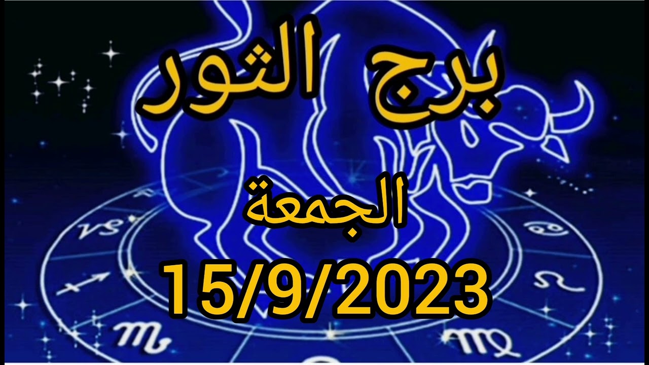 برج الثور اليوم الجمعة15/9/2023