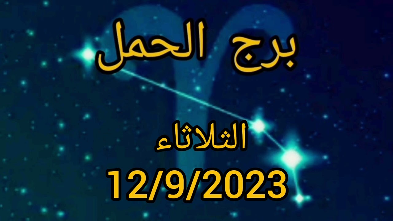 برج الحمل اليوم الثلاثاء 12/9/2023