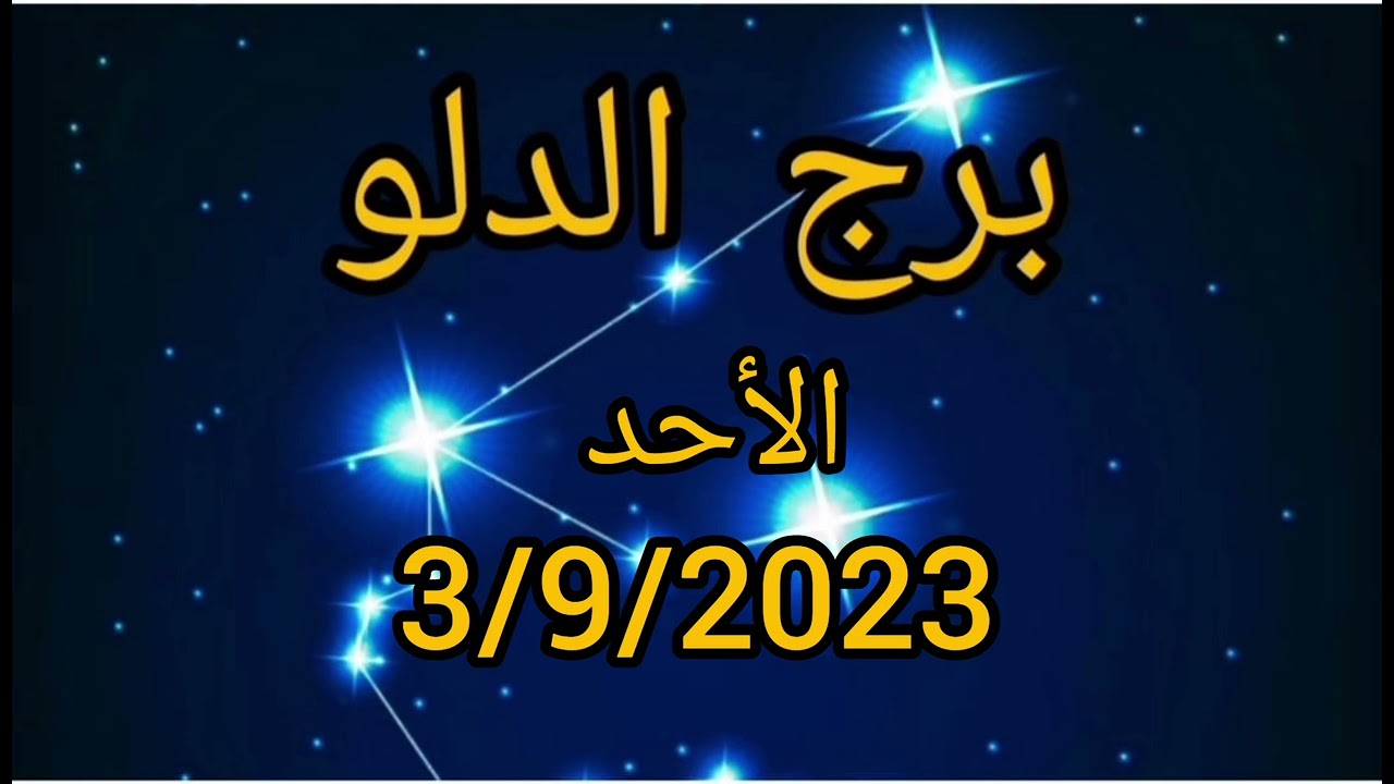 برج الدلو اليوم الأحد 3/9/2023