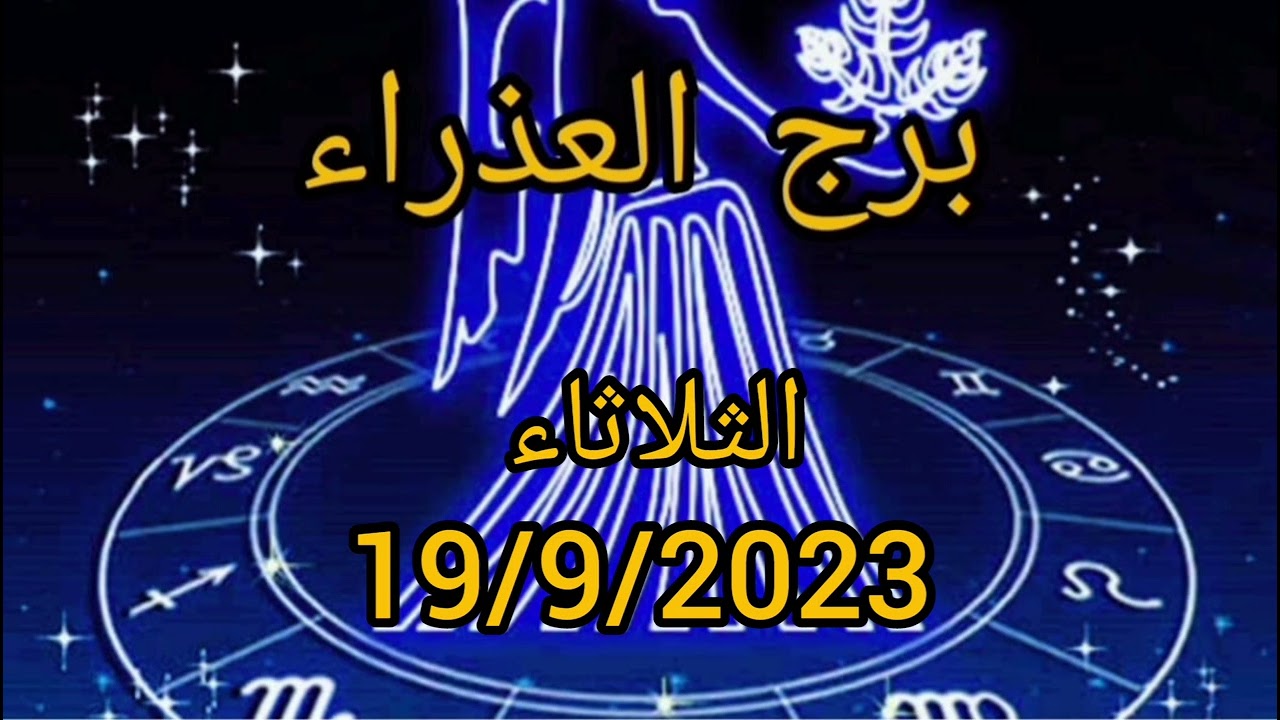 برج العذراء اليوم الثلاثاء 19/9/2023