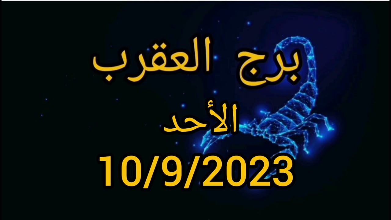 برج العقرب اليوم الأحد 10/9/2023