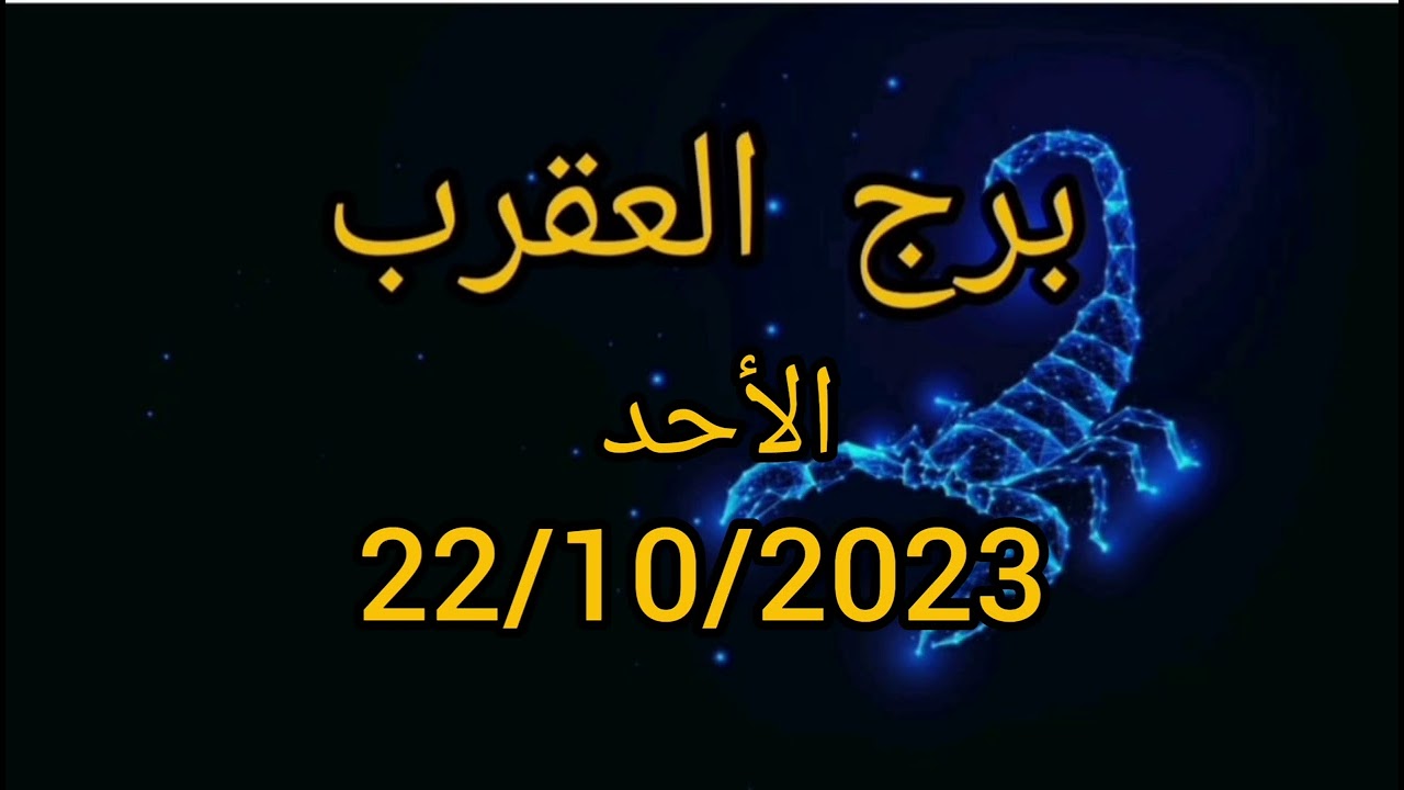 برج العقرب اليوم الأحد 22/10/2023