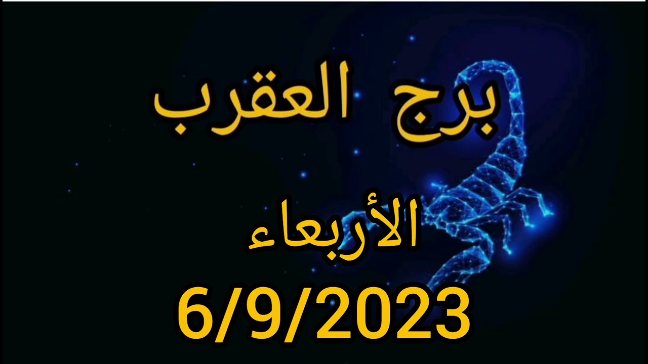 برج العقرب اليوم الأربعاء 6/9/2023