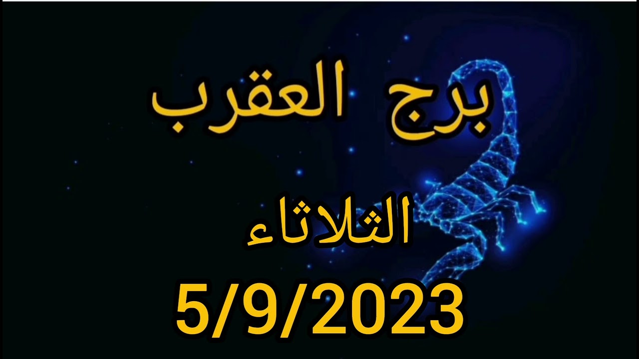 برج العقرب اليوم الثلاثاء 5/9/2023