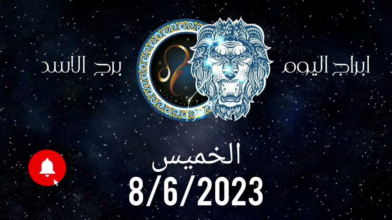 توقعات برج الأسد اليوم  الخميس 8/6/2023