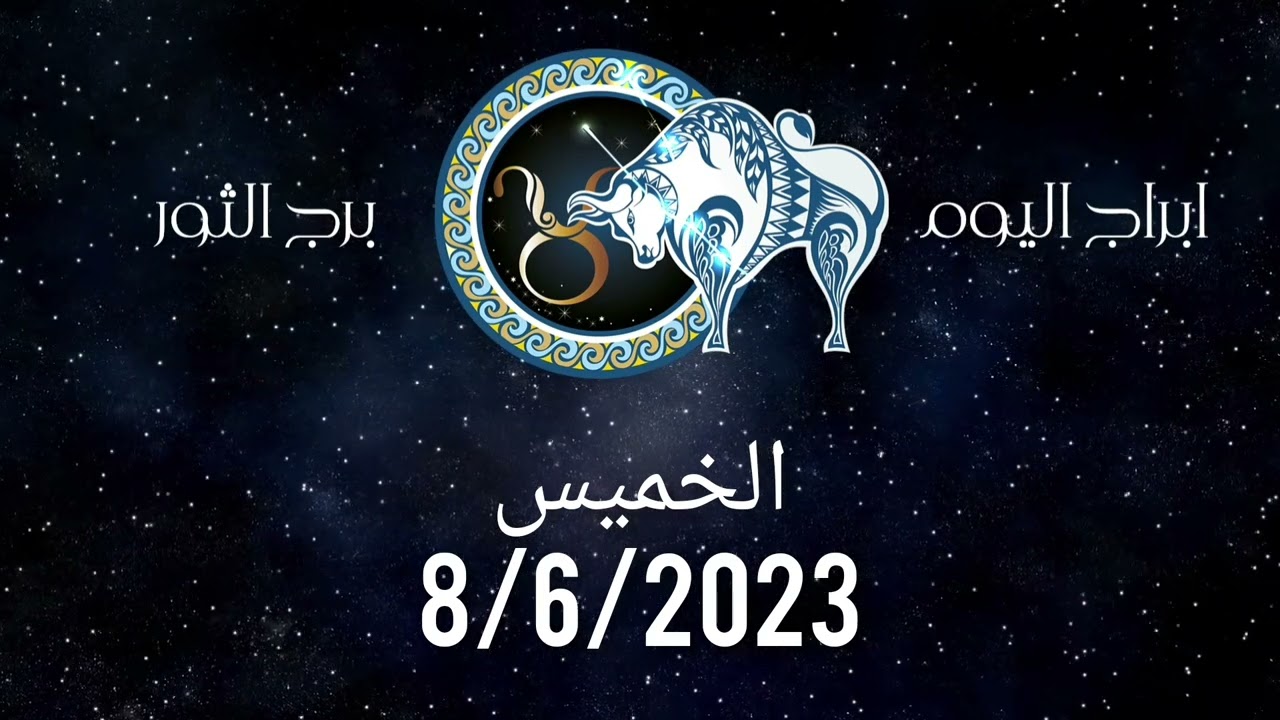 توقعات برج الثور اليوم  الخميس 8/6/2023