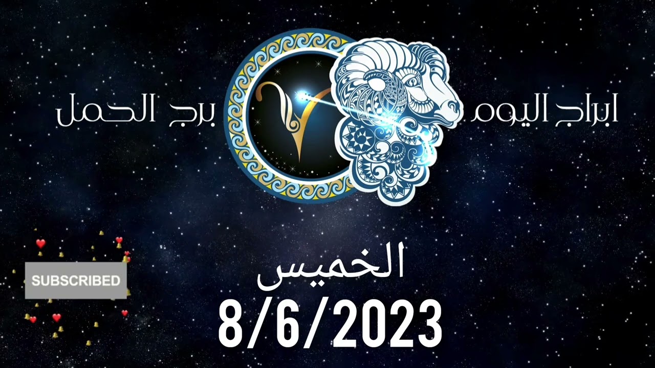 توقعات برج الحمل اليوم  الخميس 8/6/2023