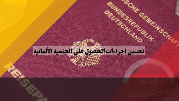 تحسين إجراءات الحصول على الجنسية الألمانية: نقلة نوعية في عام 2024