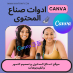 canva كانفا موقع لصناع المحتوى وتصميم الصور والفيديوهات