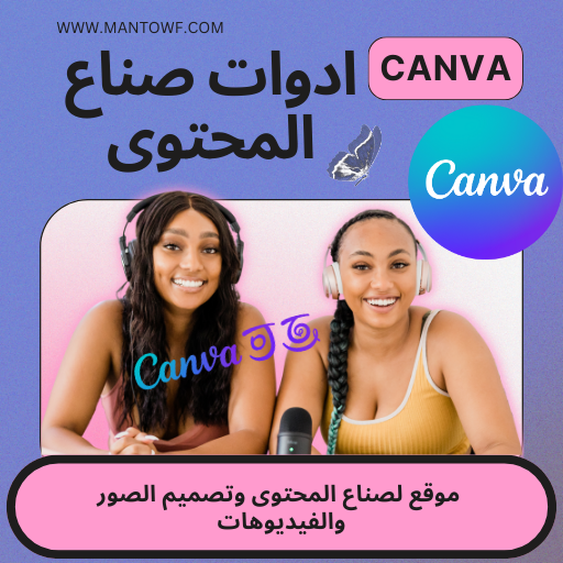 canva كانفا موقع لصناع المحتوى وتصميم الصور والفيديوهات