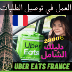 العمل في توصيل الطلبات اوبر فرنسا Uber Eats France