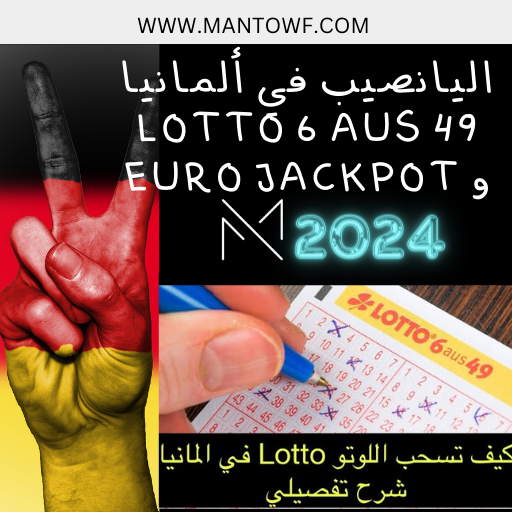 اليانصيب في ألمانيا: Lotto 6 aus 49 و Euro Jackpot