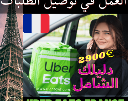العمل في توصيل الطلبات اوبر فرنسا Uber Eats France