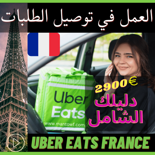 العمل في توصيل الطلبات في فرنسا مع اوبر Uber Eats France كيفية البدا فتح شركة