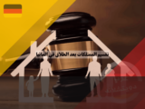 تقسيم الممتلكات بعد الطلاق في المانيا: دليل شامل لحقوقك ومسؤولياتك