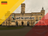 جامعات المانية سهلة القبول: بوابة نحو مستقبل واعد