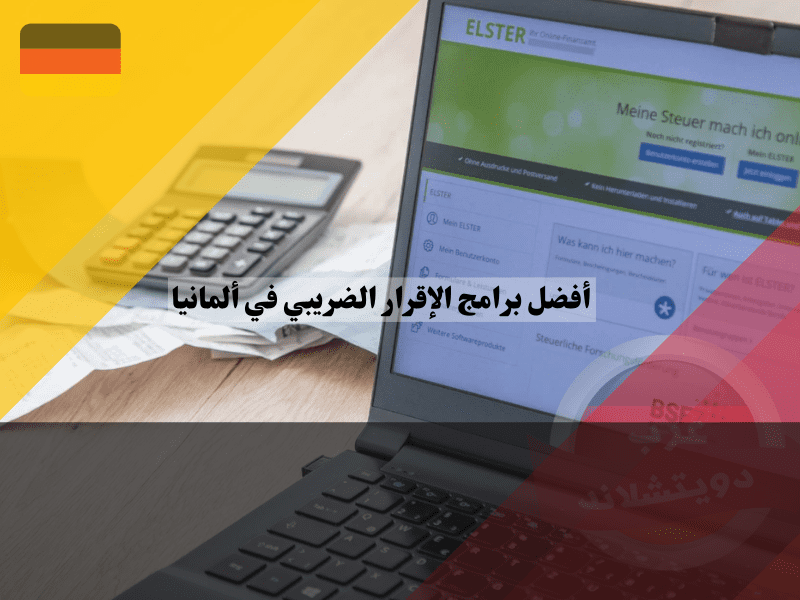 أفضل برامج الإقرار الضريبي في ألمانيا: وفر وقتك وجهدك