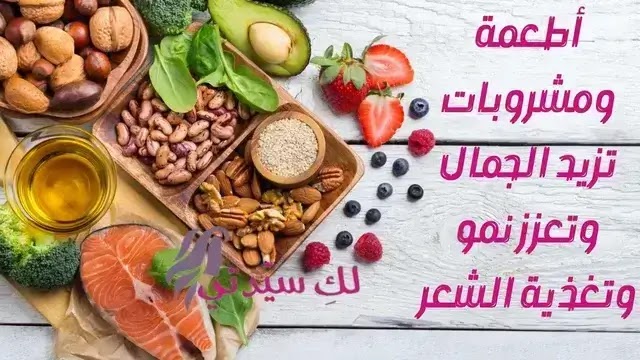 أطعمة و مشروبات تزيد الجمال و تعزز نمو و تغدية الشعر