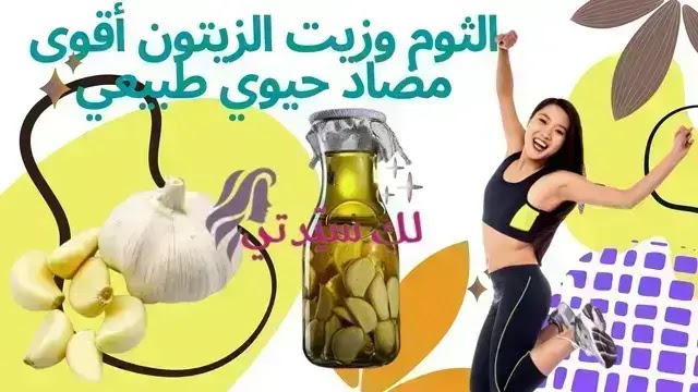 الثوم وزيت الزيتون أقوى مضاد حيوي طبيعي