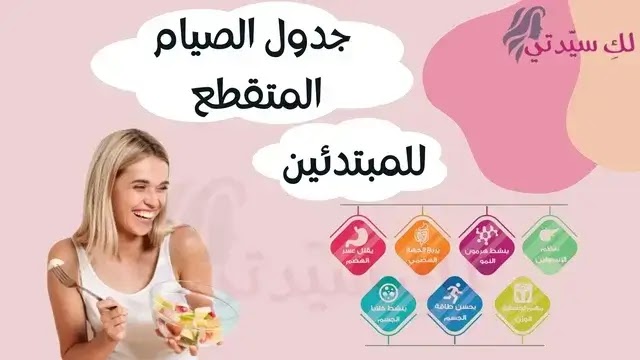 جدول الصيام المتقطع للمبتدئين