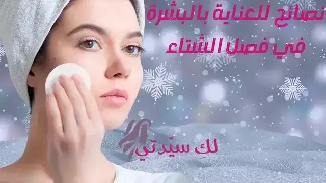 نصائح للعناية بالبشرة في فصل الشتاء.