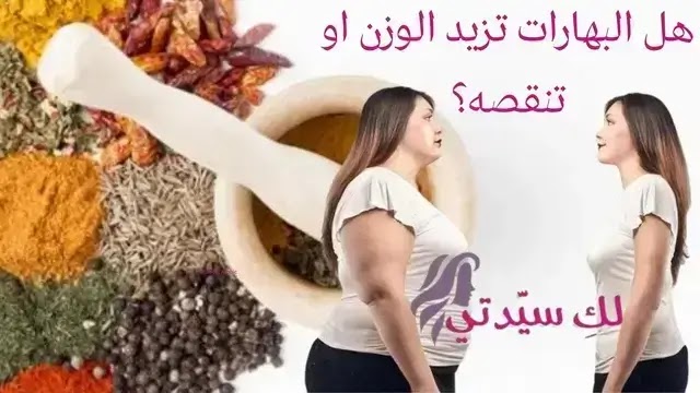 هل البهارات تزيد الوزن او تنقصه؟