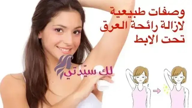 وصفات طبيعية لازالة رائحة العرق تحت الابط.