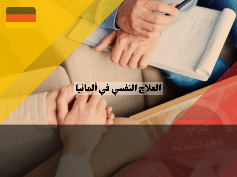 العلاج النفسي في ألمانيا: من أين تبدأ وكيف تجد الطبيب المناسب؟