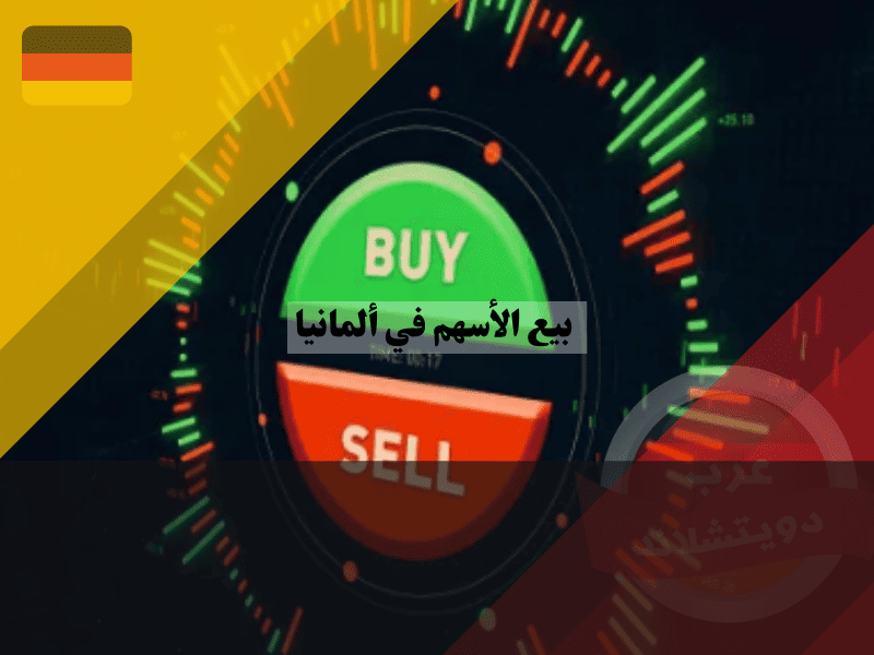 كيفية بيع الأسهم في ألمانيا بخطوات بسيطة