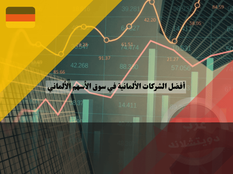 أفضل الشركات الألمانية القابلة للتداول في سوق الأسهم الألماني 2024