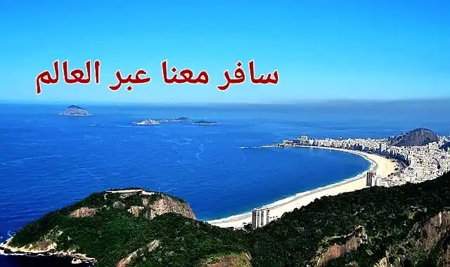 تكلفة السفر الى البرازيل