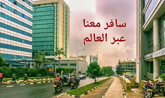 معلومات عن السياحة في رواندا