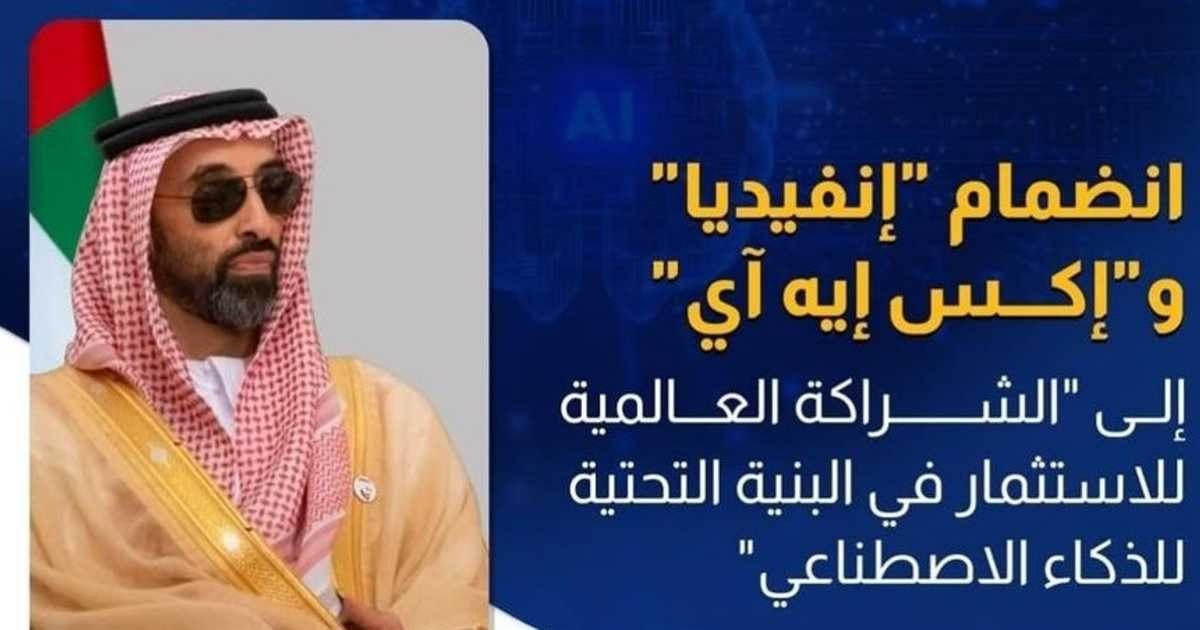 انضمام إنفيديا وإكس إيه آي لشراكة الذكاء الاصطناعي العالمية