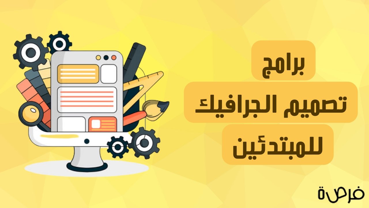 ما هي أفضل برامج تصميم الجرافيك للمبتدئين؟